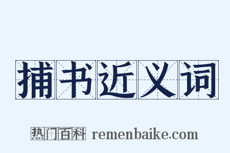 捕书近义词是什么意思的图片